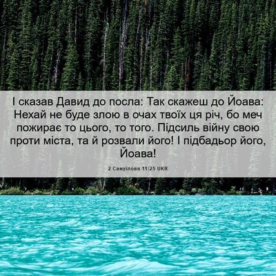 Picture 06 - 2 Самуїлова 11:25 UKR - І сказав Давид до посла: - Bible Verse Picture