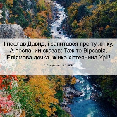 Picture 06 - 2 Самуїлова 11:3 UKR - І послав Давид, і запитався - Bible Verse Picture