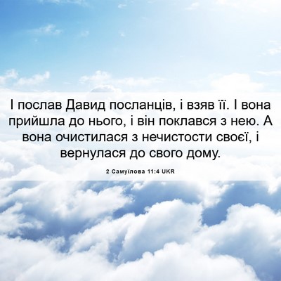 Picture 06 - 2 Самуїлова 11:4 UKR - І послав Давид посланців, і - Bible Verse Picture