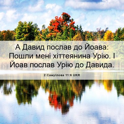 Picture 06 - 2 Самуїлова 11:6 UKR - А Давид послав до Йоава: - Bible Verse Picture