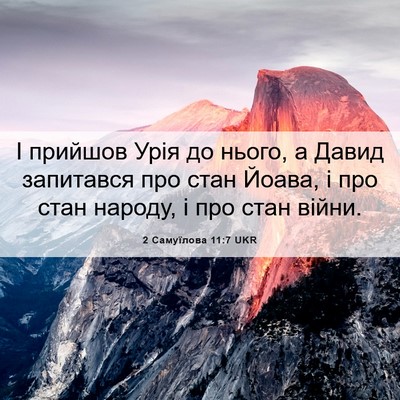 Picture 06 - 2 Самуїлова 11:7 UKR - І прийшов Урія до нього, а - Bible Verse Picture