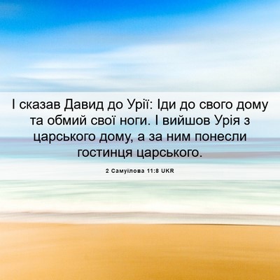 Picture 06 - 2 Самуїлова 11:8 UKR - І сказав Давид до Урії: Іди - Bible Verse Picture