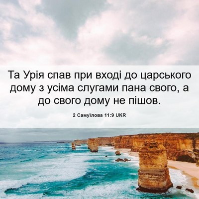 Picture 06 - 2 Самуїлова 11:9 UKR - Та Урія спав при вході до - Bible Verse Picture