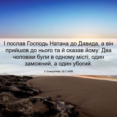 Picture 06 - 2 Самуїлова 12:1 UKR - І послав Господь Натана до - Bible Verse Picture
