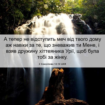 Picture 06 - 2 Самуїлова 12:10 UKR - А тепер не відступить меч - Bible Verse Picture