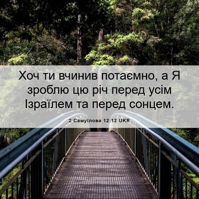 Picture 06 - 2 Самуїлова 12:12 UKR - Хоч ти вчинив потаємно, а Я - Bible Verse Picture
