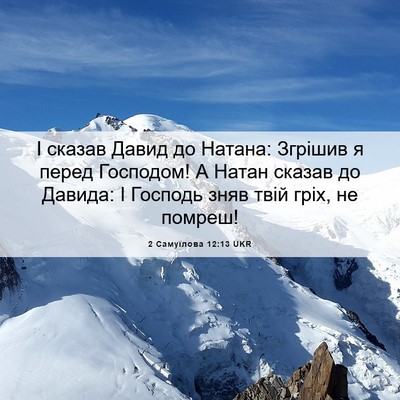 Picture 06 - 2 Самуїлова 12:13 UKR - І сказав Давид до Натана: - Bible Verse Picture
