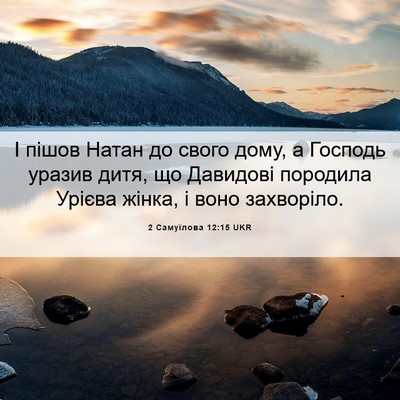 Picture 06 - 2 Самуїлова 12:15 UKR - І пішов Натан до свого - Bible Verse Picture