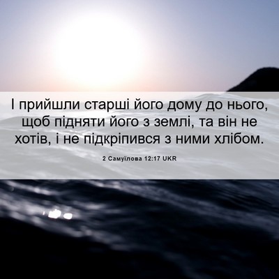Picture 06 - 2 Самуїлова 12:17 UKR - І прийшли старші його дому - Bible Verse Picture