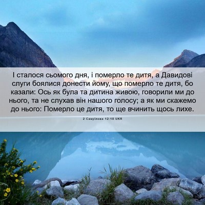 Picture 06 - 2 Самуїлова 12:18 UKR - І сталося сьомого дня, і - Bible Verse Picture