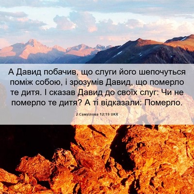 Picture 06 - 2 Самуїлова 12:19 UKR - А Давид побачив, що слуги - Bible Verse Picture