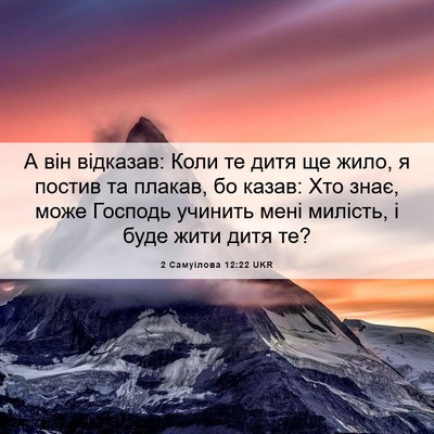 Picture 06 - 2 Самуїлова 12:22 UKR - А він відказав: Коли те - Bible Verse Picture