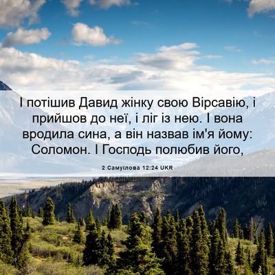 Picture 06 - 2 Самуїлова 12:24 UKR - І потішив Давид жінку свою - Bible Verse Picture