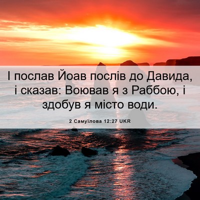 Picture 06 - 2 Самуїлова 12:27 UKR - І послав Йоав послів до - Bible Verse Picture