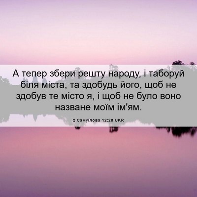 Picture 06 - 2 Самуїлова 12:28 UKR - А тепер збери решту народу, - Bible Verse Picture