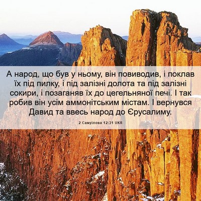 Picture 06 - 2 Самуїлова 12:31 UKR - А народ, що був у ньому, він - Bible Verse Picture