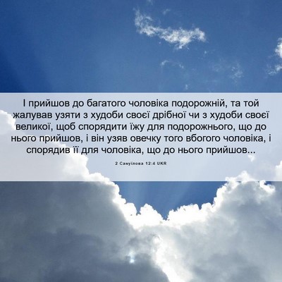 Picture 06 - 2 Самуїлова 12:4 UKR - І прийшов до багатого - Bible Verse Picture