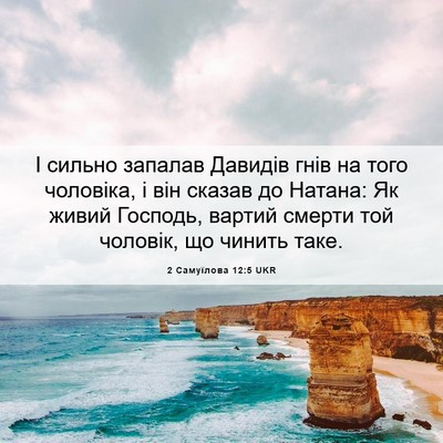 Picture 06 - 2 Самуїлова 12:5 UKR - І сильно запалав Давидів - Bible Verse Picture