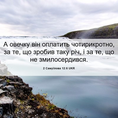 Picture 06 - 2 Самуїлова 12:6 UKR - А овечку він оплатить - Bible Verse Picture