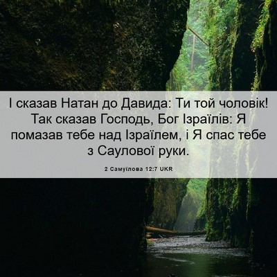 Picture 06 - 2 Самуїлова 12:7 UKR - І сказав Натан до Давида: - Bible Verse Picture