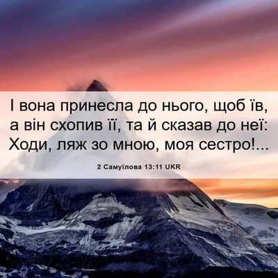 Picture 06 - 2 Самуїлова 13:11 UKR - І вона принесла до нього, - Bible Verse Picture