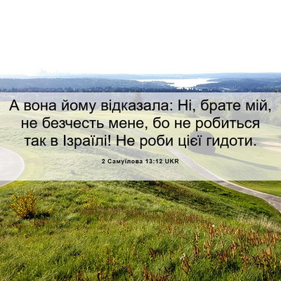 Picture 06 - 2 Самуїлова 13:12 UKR - А вона йому відказала: Ні, - Bible Verse Picture