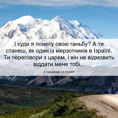 Picture 06 - 2 Самуїлова 13:13 UKR - І куди я понесу свою - Bible Verse Picture