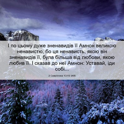 Picture 06 - 2 Самуїлова 13:15 UKR - І по цьому дуже зненавидів - Bible Verse Picture