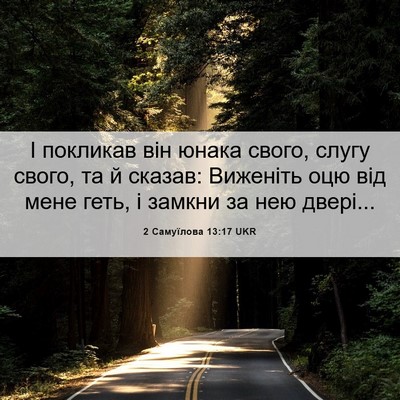 Picture 06 - 2 Самуїлова 13:17 UKR - І покликав він юнака свого, - Bible Verse Picture