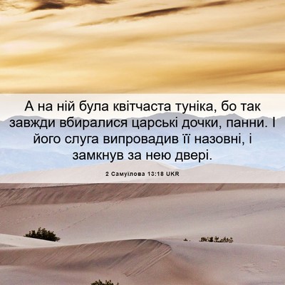 Picture 06 - 2 Самуїлова 13:18 UKR - А на ній була квітчаста - Bible Verse Picture