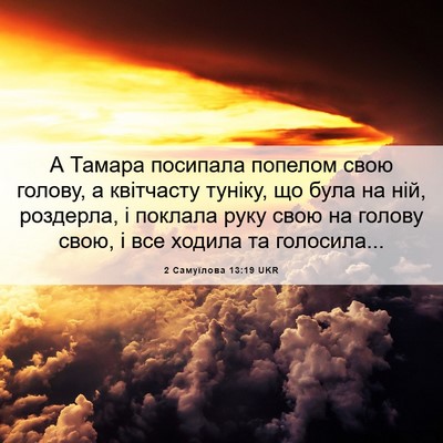 Picture 06 - 2 Самуїлова 13:19 UKR - А Тамара посипала попелом - Bible Verse Picture