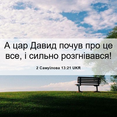 Picture 06 - 2 Самуїлова 13:21 UKR - А цар Давид почув про це - Bible Verse Picture
