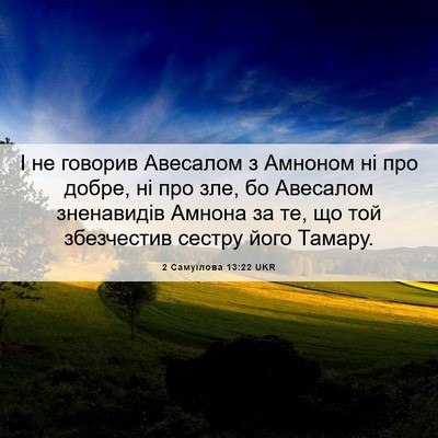 Picture 06 - 2 Самуїлова 13:22 UKR - І не говорив Авесалом з - Bible Verse Picture