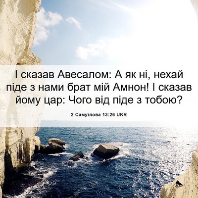 Picture 06 - 2 Самуїлова 13:26 UKR - І сказав Авесалом: А як ні, - Bible Verse Picture