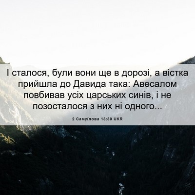 Picture 06 - 2 Самуїлова 13:30 UKR - І сталося, були вони ще в - Bible Verse Picture