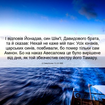 Picture 06 - 2 Самуїлова 13:32 UKR - І відповів Йонадав, син - Bible Verse Picture