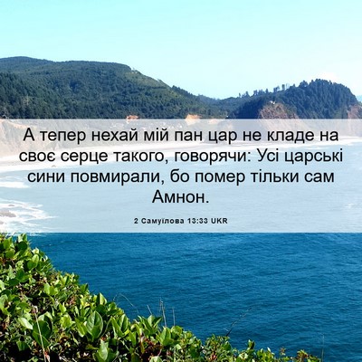 Picture 06 - 2 Самуїлова 13:33 UKR - А тепер нехай мій пан цар - Bible Verse Picture