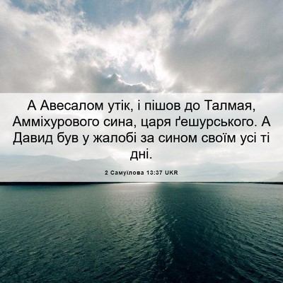 Picture 06 - 2 Самуїлова 13:37 UKR - А Авесалом утік, і пішов до - Bible Verse Picture