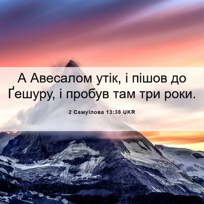 Picture 06 - 2 Самуїлова 13:38 UKR - А Авесалом утік, і пішов до - Bible Verse Picture