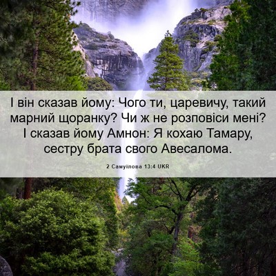 Picture 06 - 2 Самуїлова 13:4 UKR - І він сказав йому: Чого ти, - Bible Verse Picture