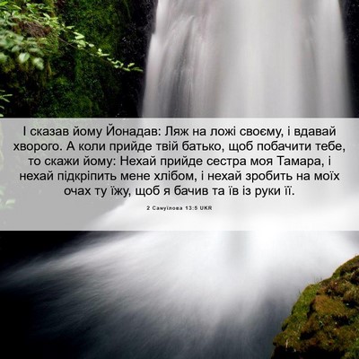 Picture 06 - 2 Самуїлова 13:5 UKR - І сказав йому Йонадав: Ляж - Bible Verse Picture