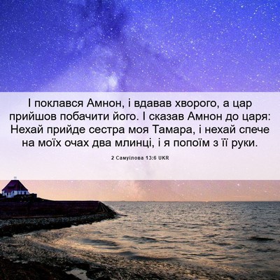 Picture 06 - 2 Самуїлова 13:6 UKR - І поклався Амнон, і вдавав - Bible Verse Picture