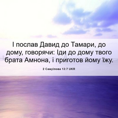 Picture 06 - 2 Самуїлова 13:7 UKR - І послав Давид до Тамари, - Bible Verse Picture