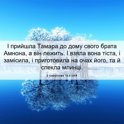 Picture 06 - 2 Самуїлова 13:8 UKR - І прийшла Тамара до дому - Bible Verse Picture