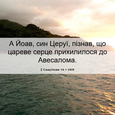 Picture 06 - 2 Самуїлова 14:1 UKR - А Йоав, син Церуї, пізнав, - Bible Verse Picture