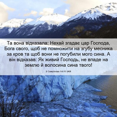 Picture 06 - 2 Самуїлова 14:11 UKR - Та вона відказала: Нехай - Bible Verse Picture