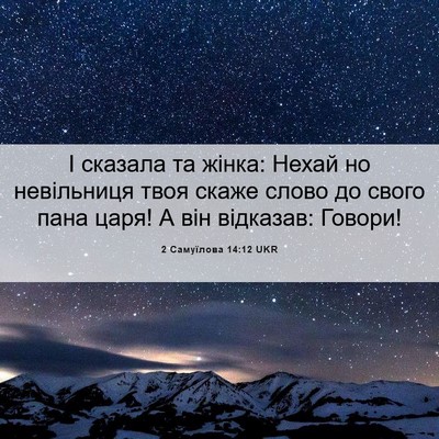 Picture 06 - 2 Самуїлова 14:12 UKR - І сказала та жінка: Нехай - Bible Verse Picture