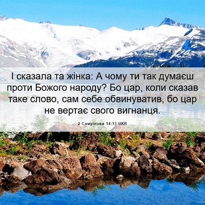 Picture 06 - 2 Самуїлова 14:13 UKR - І сказала та жінка: А чому - Bible Verse Picture