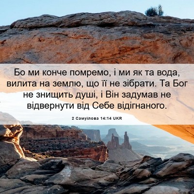 Picture 06 - 2 Самуїлова 14:14 UKR - Бо ми конче помремо, і ми як - Bible Verse Picture