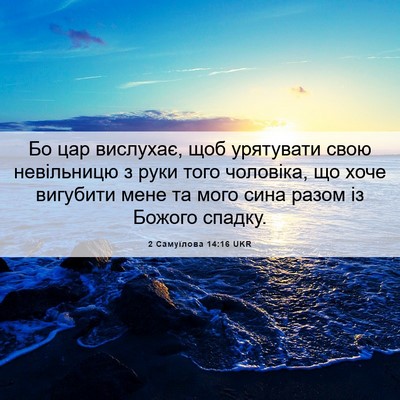 Picture 06 - 2 Самуїлова 14:16 UKR - Бо цар вислухає, щоб - Bible Verse Picture